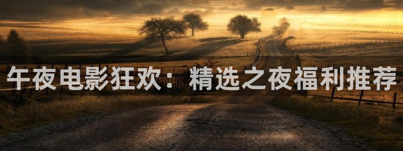 神马电影院午夜影院